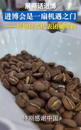 展商話(huà)進(jìn)博丨尼加拉瓜咖啡商：進(jìn)博會(huì )是一扇機遇之門(mén)