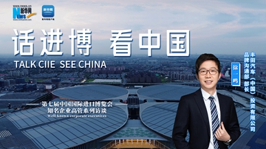 話(huà)進(jìn)博 看中國｜專(zhuān)訪(fǎng)豐田汽車(chē)（中國）投資有限公司品牌溝通部部長(cháng)徐一鳴