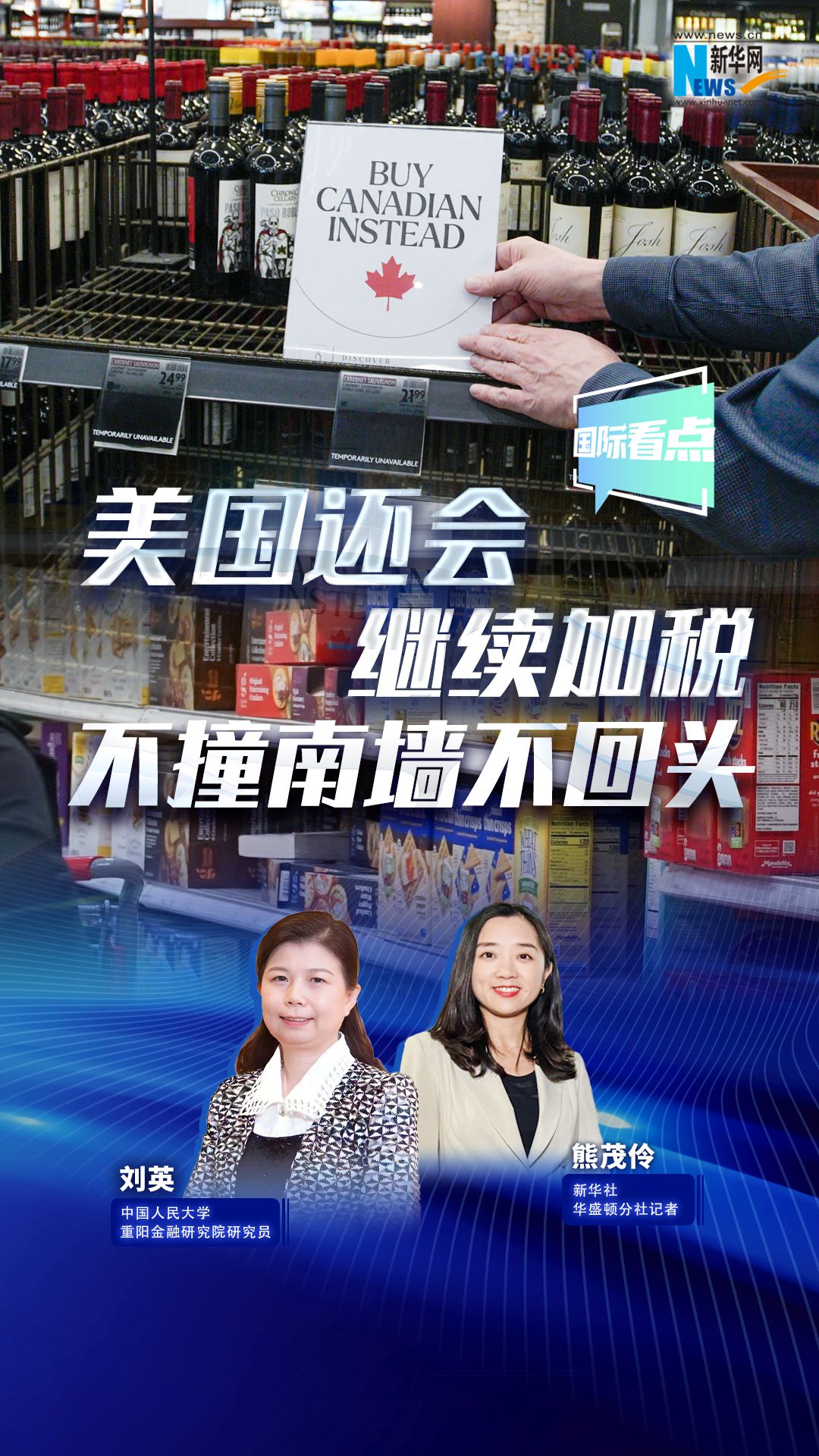 新華網(wǎng)國際看點(diǎn)|專(zhuān)家：美國還會(huì )繼續加稅 不撞南墻不回頭
