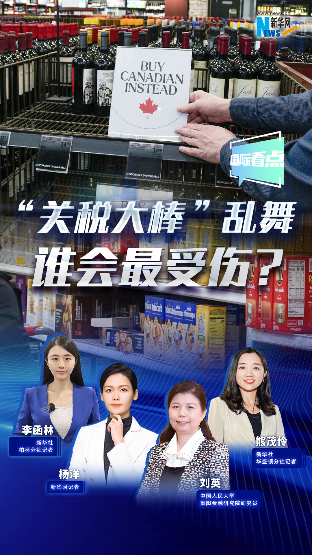 新華網(wǎng)國際看點(diǎn)|“關(guān)稅大棒”亂舞，誰(shuí)會(huì )最受傷？