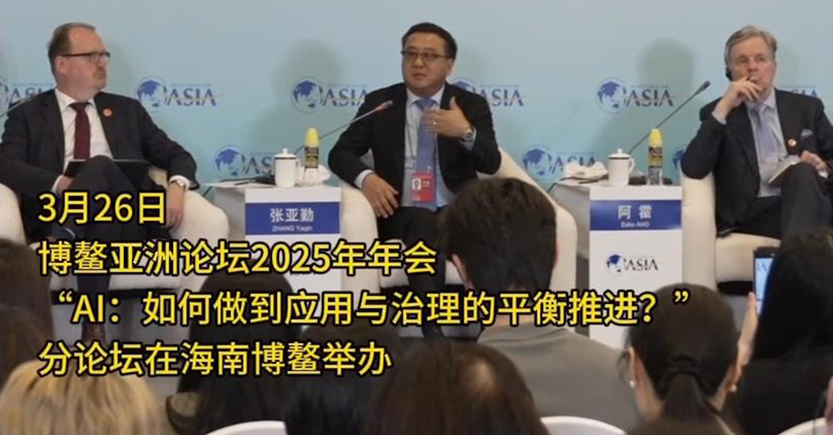 “AI：如何做到應用與治理的平衡推進(jìn)？”分論壇舉行