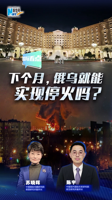 新華網(wǎng)國際看點(diǎn)|下個(gè)月，俄烏就能實(shí)現?；饐?？