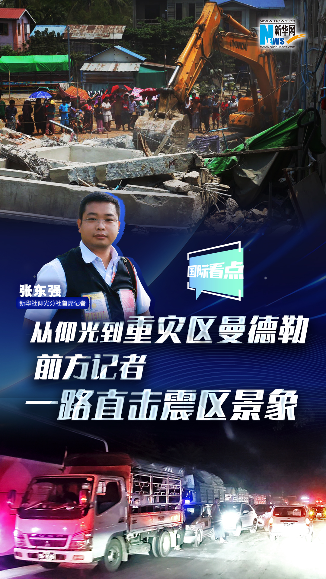 新華網(wǎng)國際看點(diǎn)丨從仰光到重災區曼德勒 前方記者一路直擊震區景象