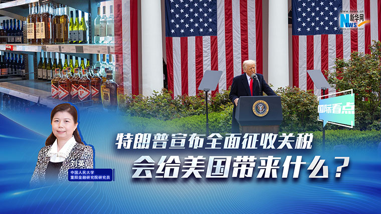 新華網(wǎng)國際看點(diǎn)|特朗普宣布全面征收關(guān)稅，會(huì )給美國帶來(lái)什么？
