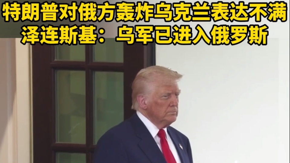 特朗普對俄方轟炸烏克蘭表達不滿(mǎn) 澤連斯基：烏軍已進(jìn)入俄羅斯