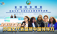 新華網(wǎng)國際看點(diǎn)｜全球婦女盛會(huì )上，外國女代表盛贊中國領(lǐng)導力