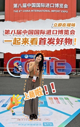 立原在現場(chǎng)丨上新啦！一起來(lái)看進(jìn)博會(huì )首發(fā)好物！