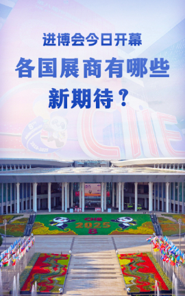 進(jìn)博會(huì )今日開(kāi)幕，各國展商有哪些新期待？