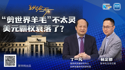 這波“剪世界羊毛”不太靈，美元霸權衰落了？