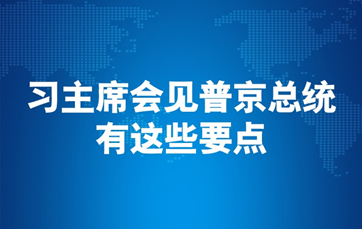 習主席會(huì )見(jiàn)普京總統，有這些要點(diǎn)