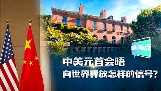 國際看點(diǎn)|中美元首會(huì )晤向世界釋放怎樣的信號？