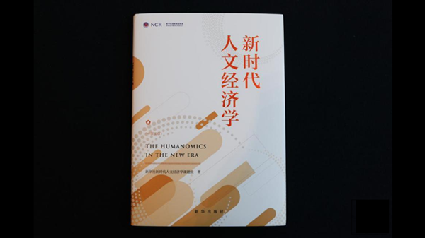 《新時(shí)代人文經(jīng)濟學(xué)》智庫報告在第五屆世界媒體峰會(huì )發(fā)布